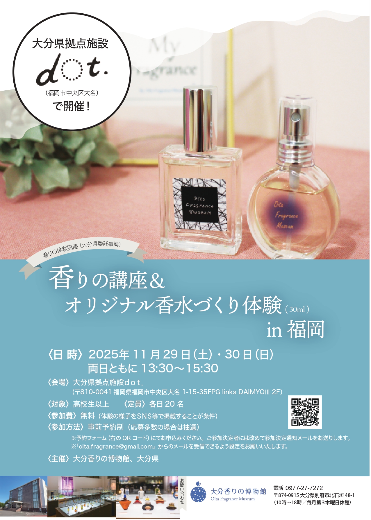 参加者募集】香りの講座＆オリジナル香水づくり体験 in福岡 | 大分香り 